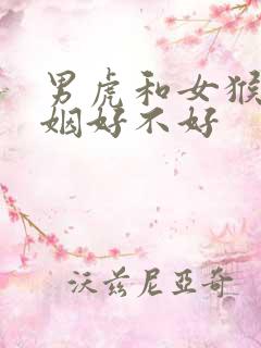 男虎和女猴配婚姻好不好