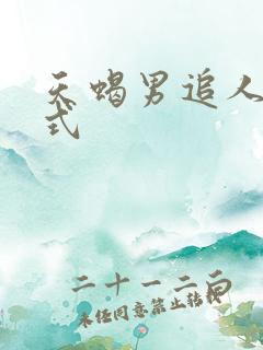 天蝎男追人的方式
