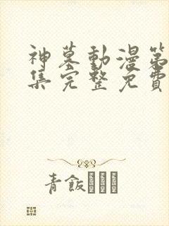 神墓动漫第40集完整免费观看
