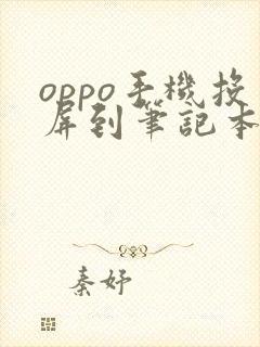 oppo手机投屏到笔记本电脑
