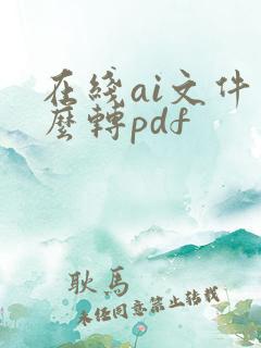 在线ai文件怎么转pdf