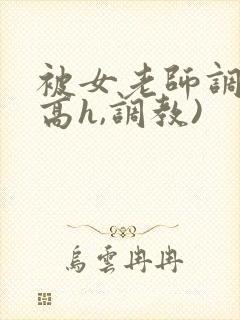 被女老师调教(高h,调教)