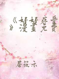 《好好疼爱里面》漫画免费观看在线