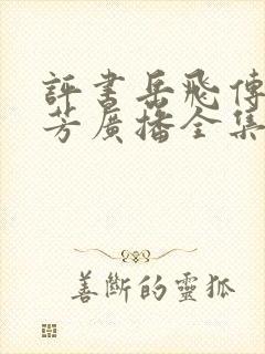 评书岳飞传刘兰芳广播全集