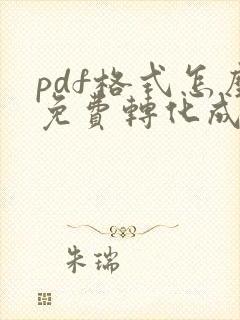 pdf格式怎么免费转化成word