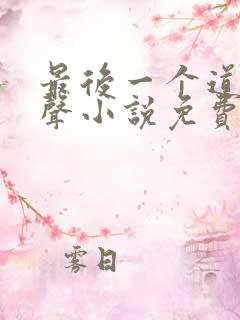 最后一个道士有声小说免费听