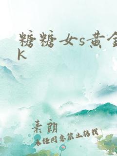 糖糖女s黄金vk