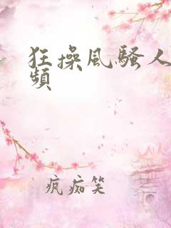 狂操风骚人妻视频