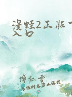 漫蛙2正版下载入口