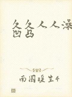 久久人人澡超碰凹凸
