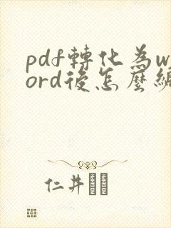 pdf转化为word后怎么编辑文字