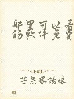 哪里可以看泰剧的软件免费