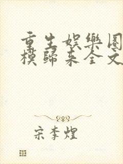 重生娱乐圈之超模归来全文免费阅读