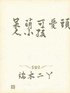 呆萌可爱头像真人小孩