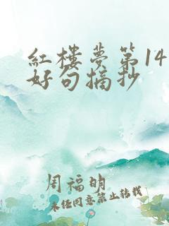 红楼梦第14回好句摘抄
