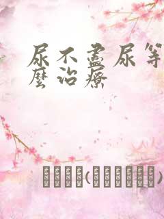 尿不尽尿等待怎么治疗