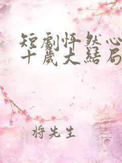 短剧怦然心动五十岁大结局