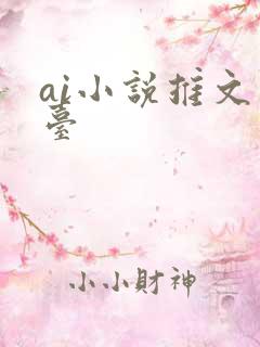 ai小说推文平台