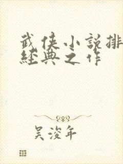 武侠小说排行榜经典之作