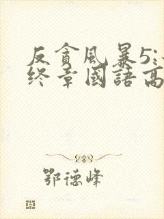 反贪风暴5:最终章国语高清在线观看