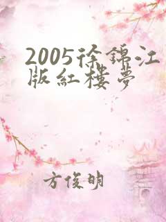 2005徐锦江版红楼梦