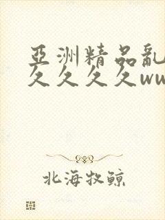 亚洲精品乱码久久久久久www