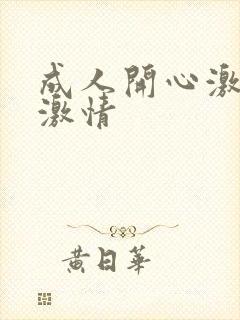 成人开心激情网激情
