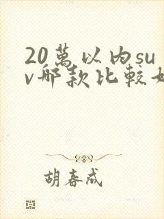 20万以内suv哪款比较好