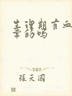 生理期有血块正常的吗