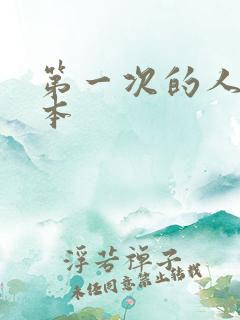 第一次的人妻日本