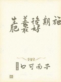 生姜后期施什么肥最好