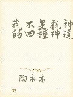 我不是戏神遗落的四种神道是什么
