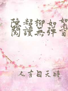 陈超柳如絮免费阅读无弹窗笔趣阁