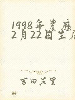 1998年农历2月22日生辰八字