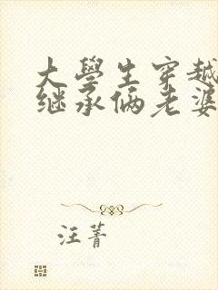 大学生穿越古代继承俩老婆的小说