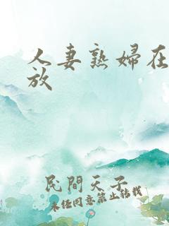 人妻熟妇在线播放