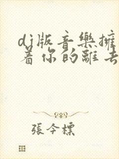 dj版音乐拥抱着你的离去