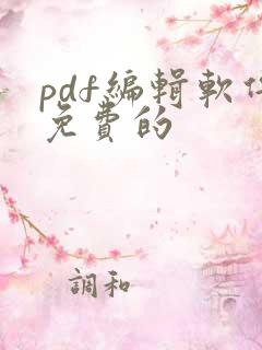 pdf编辑软件免费的