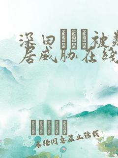 深田えいみ被邻居威胁在线观看