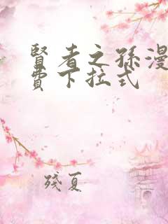 贤者之孙漫画免费下拉式