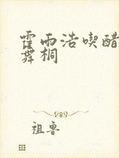 霍雨浩吃醋吻唐舞桐