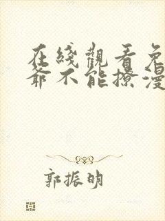 在线观看免费王爷不能撩漫画