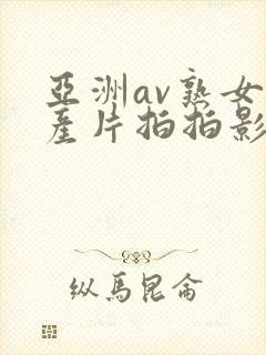 亚洲av熟女国产片拍拍影片