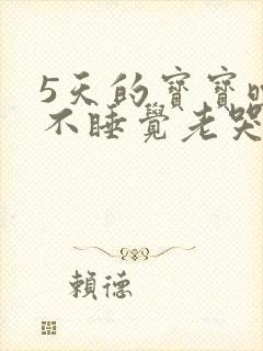 5天的宝宝晚上不睡觉老哭