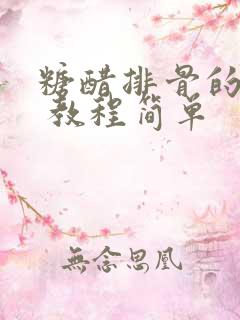 糖醋排骨的做法 教程简单
