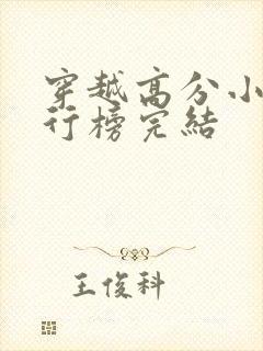 穿越高分小说排行榜完结