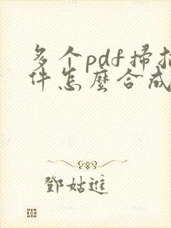 多个pdf扫描件怎么合成一个pdf