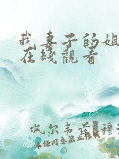 我妻子的姐姐1在线观看