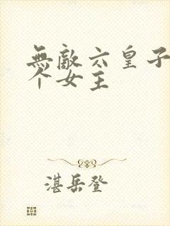 无敌六皇子有几个女主