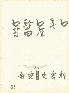 口干口臭口苦舌苔白厚